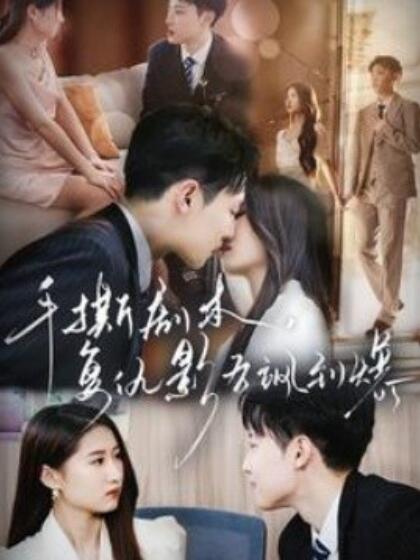 手撕劇本，復(fù)仇影后颯到爆(全集)