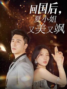 回國(guó)后，夏小姐又美又颯(全集)