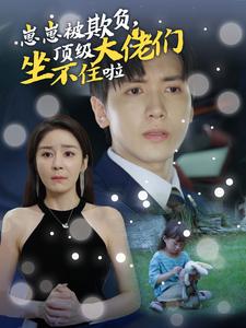 崽崽被欺負，頂級大佬坐不住啦(全集)