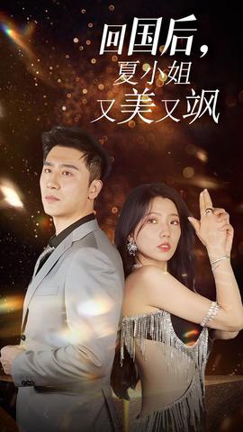 我的深情你不配$回國后夏小姐又美又颯(全集)