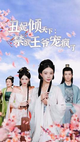 丑妃傾天下：禁欲王爺寵瘋了(全集)