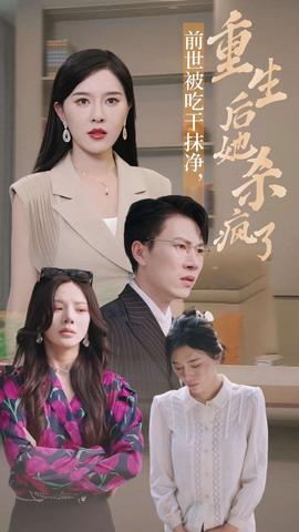 前世被吃干抹凈，重生后她殺瘋了(全集)
