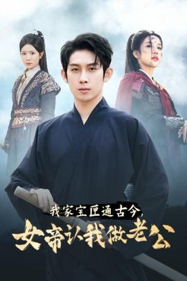 我家寶匣通古今，女帝認我做老公(全集)