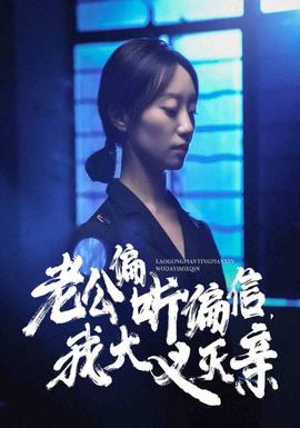 老公偏聽(tīng)偏信，我大義滅親(全集)