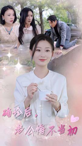 確診后，老公悔不當(dāng)初(全集)