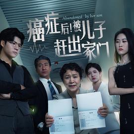 癌癥后，被兒子趕出家門(全集)