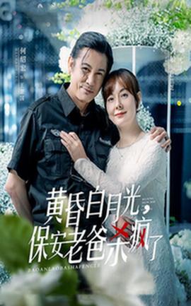 黃昏白月光，保安老爸殺瘋了(全集)