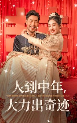 人到中年，大力出奇跡(全集)