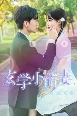 玄學(xué)小萌妻，一卦抵萬金(全集)