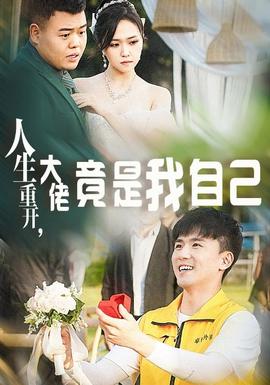 人生重開，大佬竟是我自己(全集)