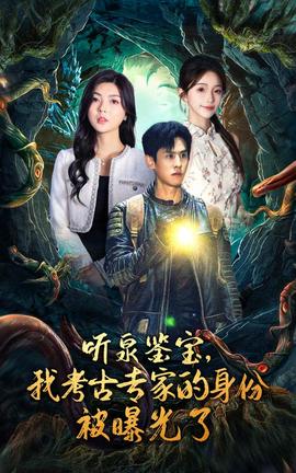 聽泉鑒寶，我考古專家的身份被曝光了(全集)