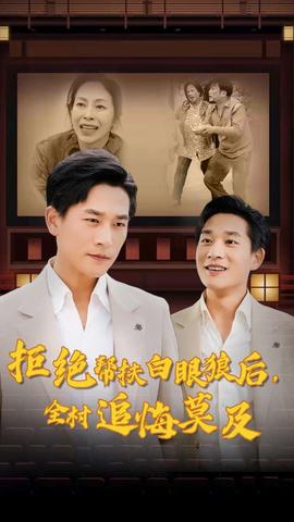 拒絕幫扶白眼狼后，全村追悔莫及(全集)