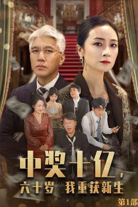 中獎(jiǎng)十億，六十歲我重獲新生(全集)