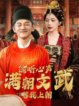 偷聽心聲，滿朝文武等我上朝(全集)