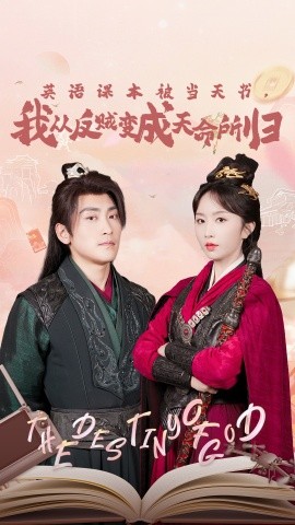 英語課本被當(dāng)天書，我從反賊變成天命所歸(全集)