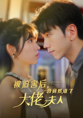 被迫害后，我竟然成了大佬夫人(全集)