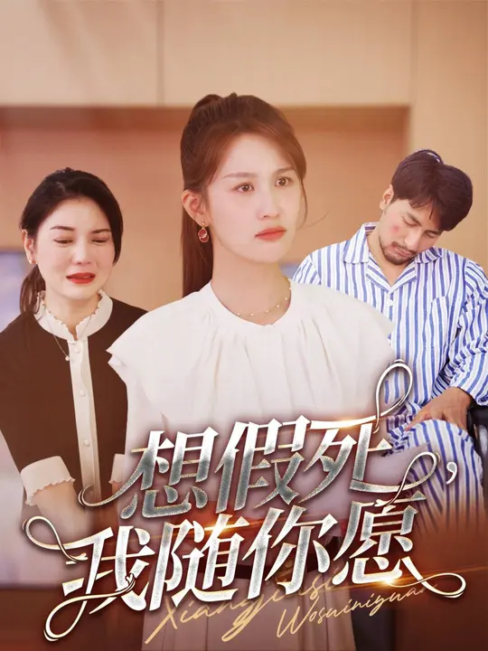 想假死，我隨你愿(全集)