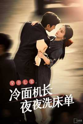 穿書七零，冷面機(jī)長(zhǎng)夜夜洗床單(全集)
