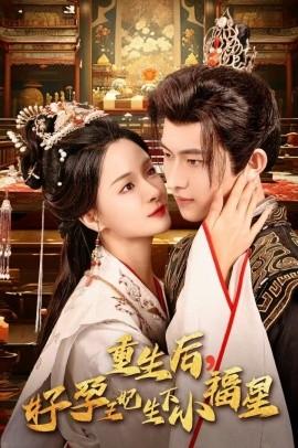 重生后，好孕王妃生下小福星(全集)