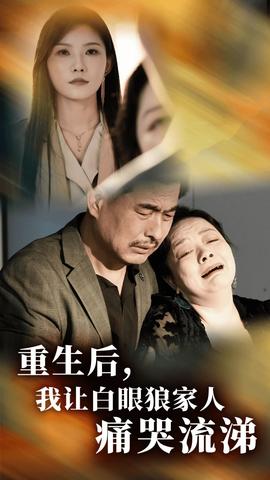 重生后，我讓白眼狼家人痛哭流涕(全集)