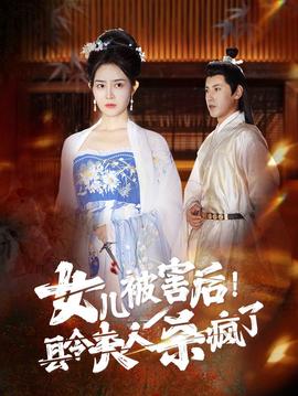 女兒被害后！縣令夫人殺瘋了(全集)