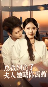 總裁別跪了，夫人她喊你離婚(全集)