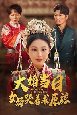 大婚當日，女婿哭著求原諒(全集)