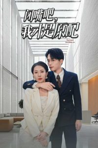 閉嘴吧，我才是原配(全集)