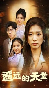 遙遠的天堂$高燒四十度，他把女兒的生路堵上了(全集)