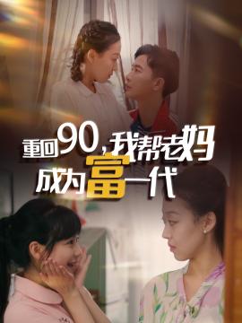 重回90我?guī)屠蠇尦蔀楦灰淮?全集)