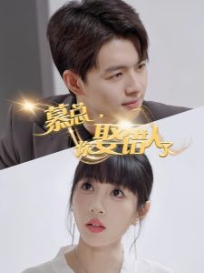 慕總，你娶錯人了(全集)