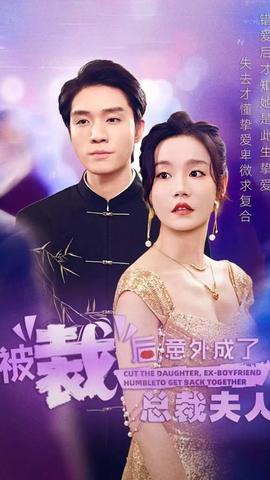 被裁后，意外成了總裁夫人(全集)