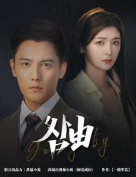 咎由＆強(qiáng)勢鎖婚，九爺你出局了(全集)