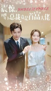 震驚，閃婚年下總裁竟是首富大佬(全集)