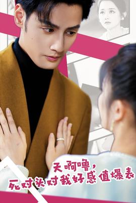 天啊嚕，死對(duì)頭對(duì)我好感值爆表(全集)