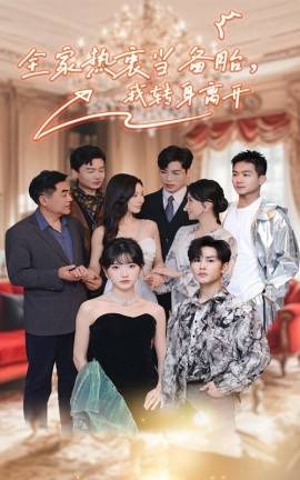 全家熱衷當(dāng)備胎，我轉(zhuǎn)身離開(kāi)(全集)