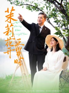 茉莉花開正當(dāng)時(shí)(全集)