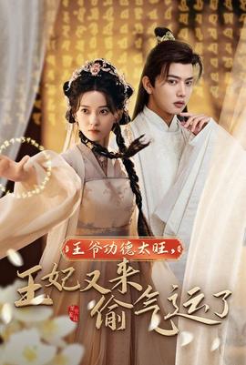 王爺功德太旺王妃又來(lái)偷運(yùn)氣了(全集)