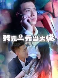 我靠一元當大佬(全集)