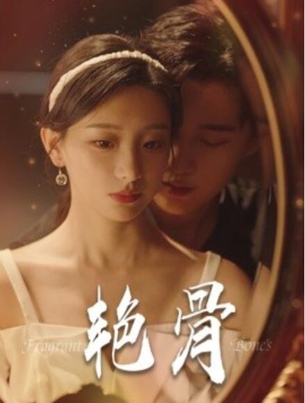 艷骨短劇(全集)