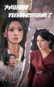 為母撐腰，我在養(yǎng)老院颯瘋了(全集)