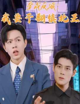 穿成反派，我要干翻鎮(zhèn)北王(全集)