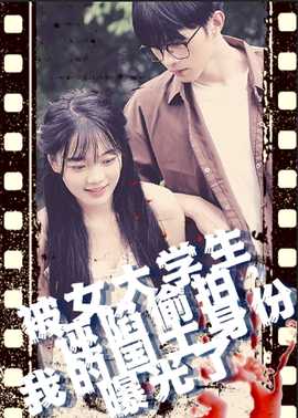 被女大學(xué)生誣陷偷拍，我的國(guó)士身份曝光了(全集)