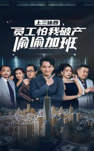 上三休四，員工怕我破產(chǎn)偷偷加班(全集)