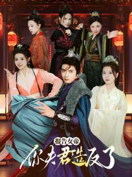 報告女帝，你夫君造反了(全集)