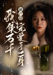 破產(chǎn)后我集萬千寵愛于一身全集(大結(jié)局)