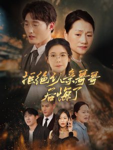 拒絕認親，哥哥后悔了(全集)