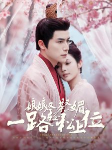 娘娘又茶又媚，一路輕松上位(全集)