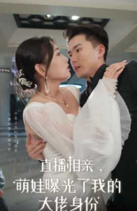 直播相親，萌娃曝光了我的大佬身份(全集)