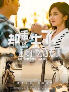 都重生了，還談什么戀愛(ài)啊(全集)